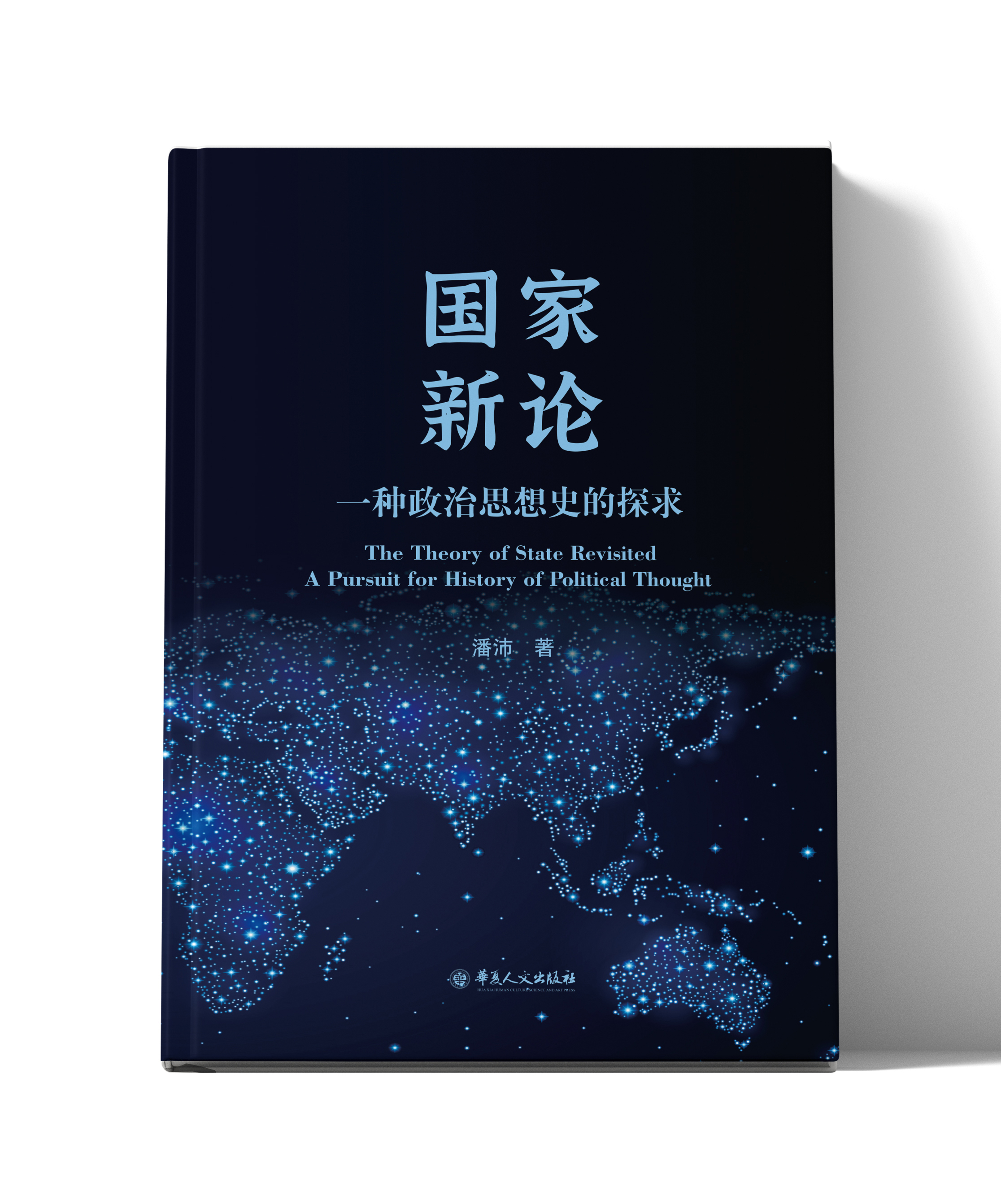 国家新论：一种政治思想史的