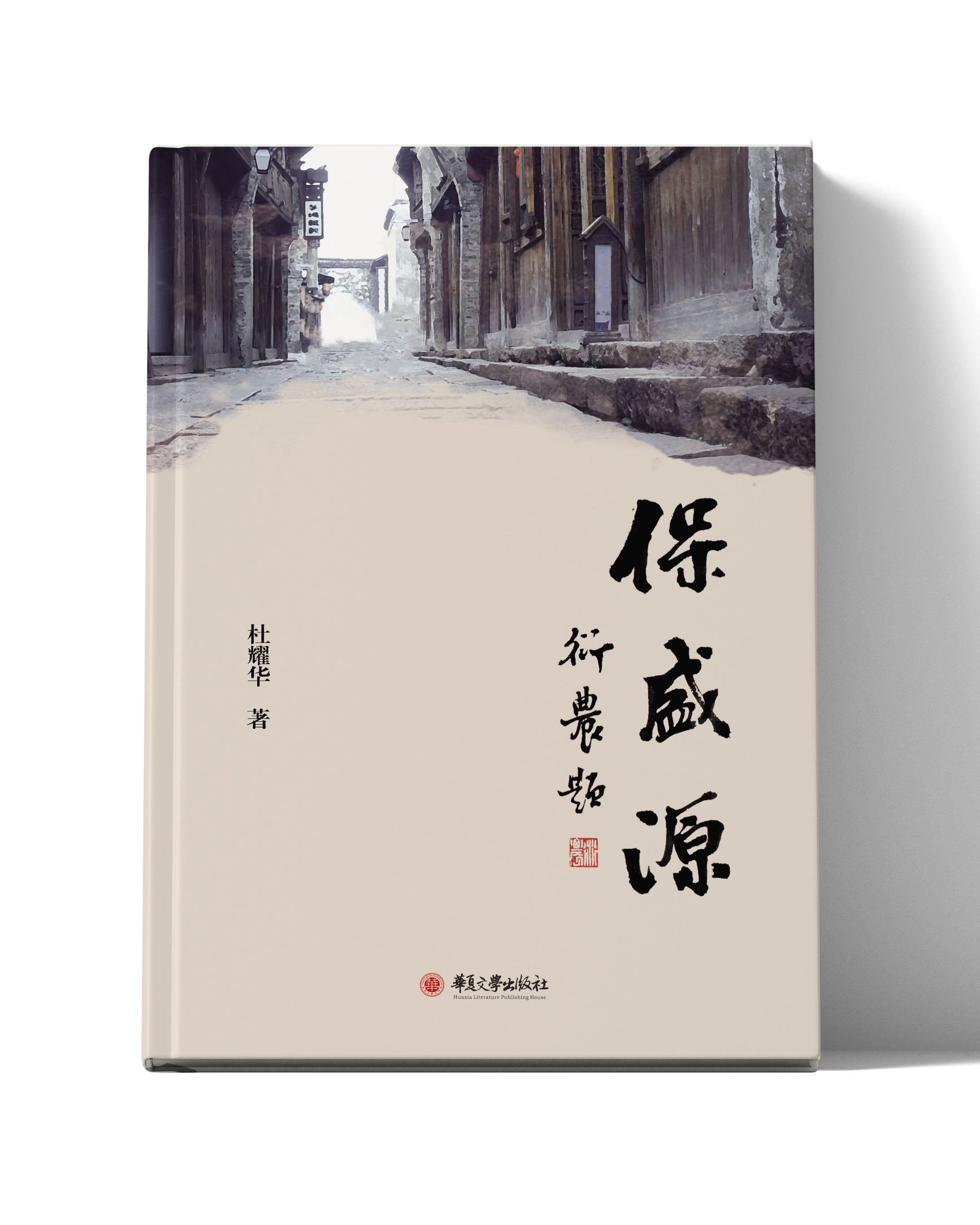 保盛源