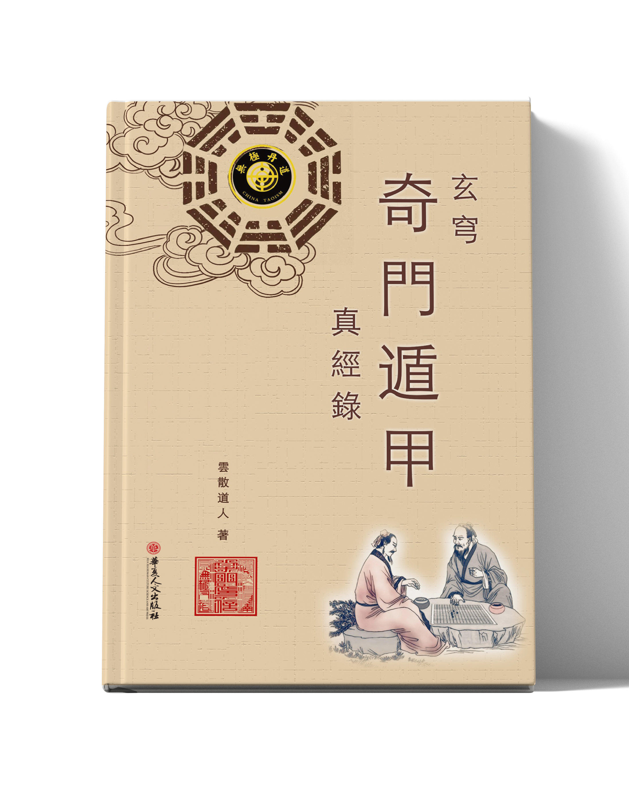 玄穹：奇门遁甲真经錄