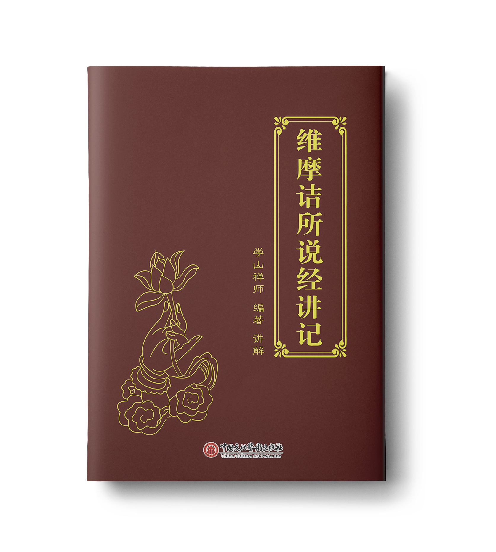 维摩诘所说经讲记