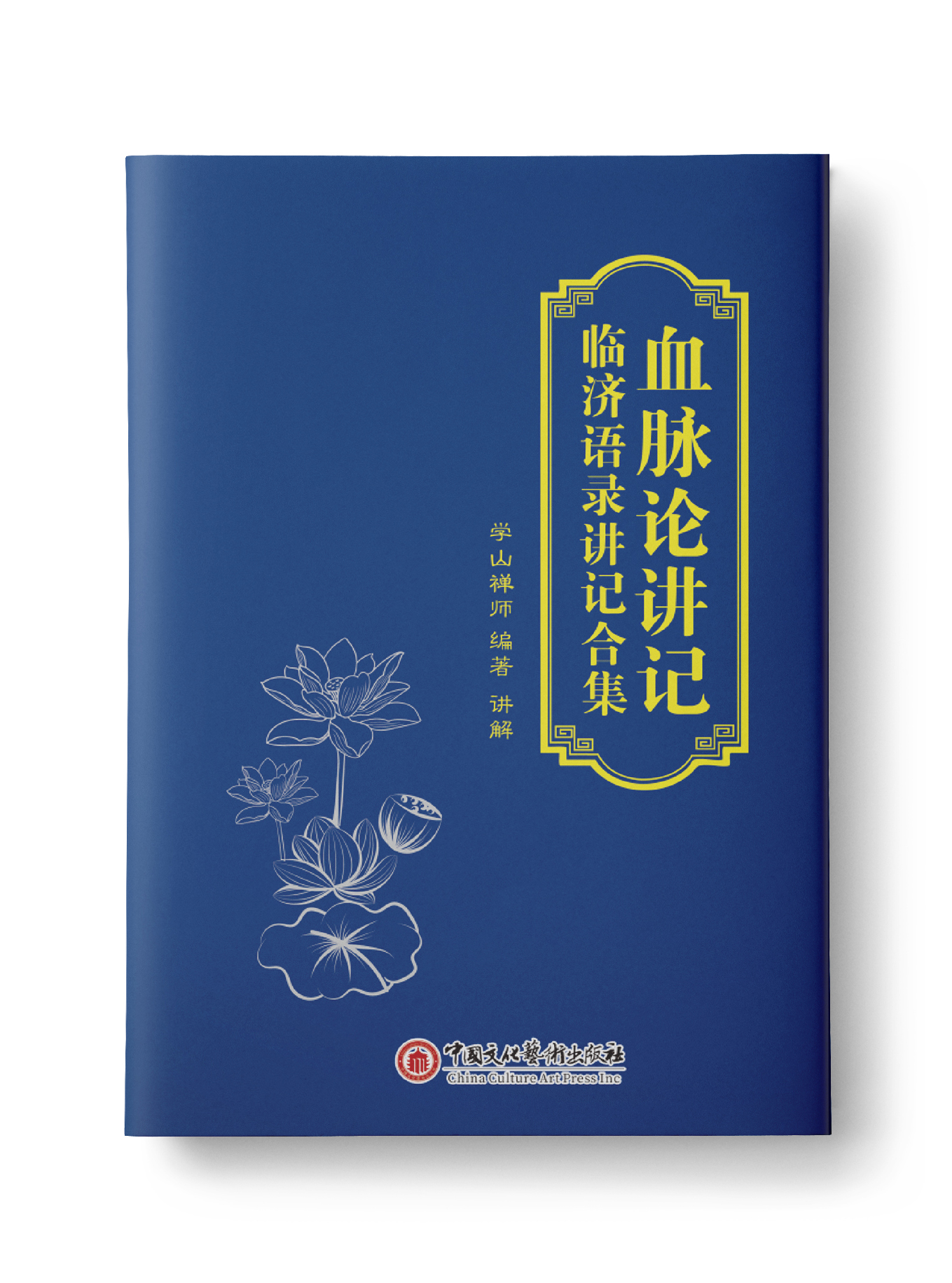 血脉论讲记临济语录讲记合集