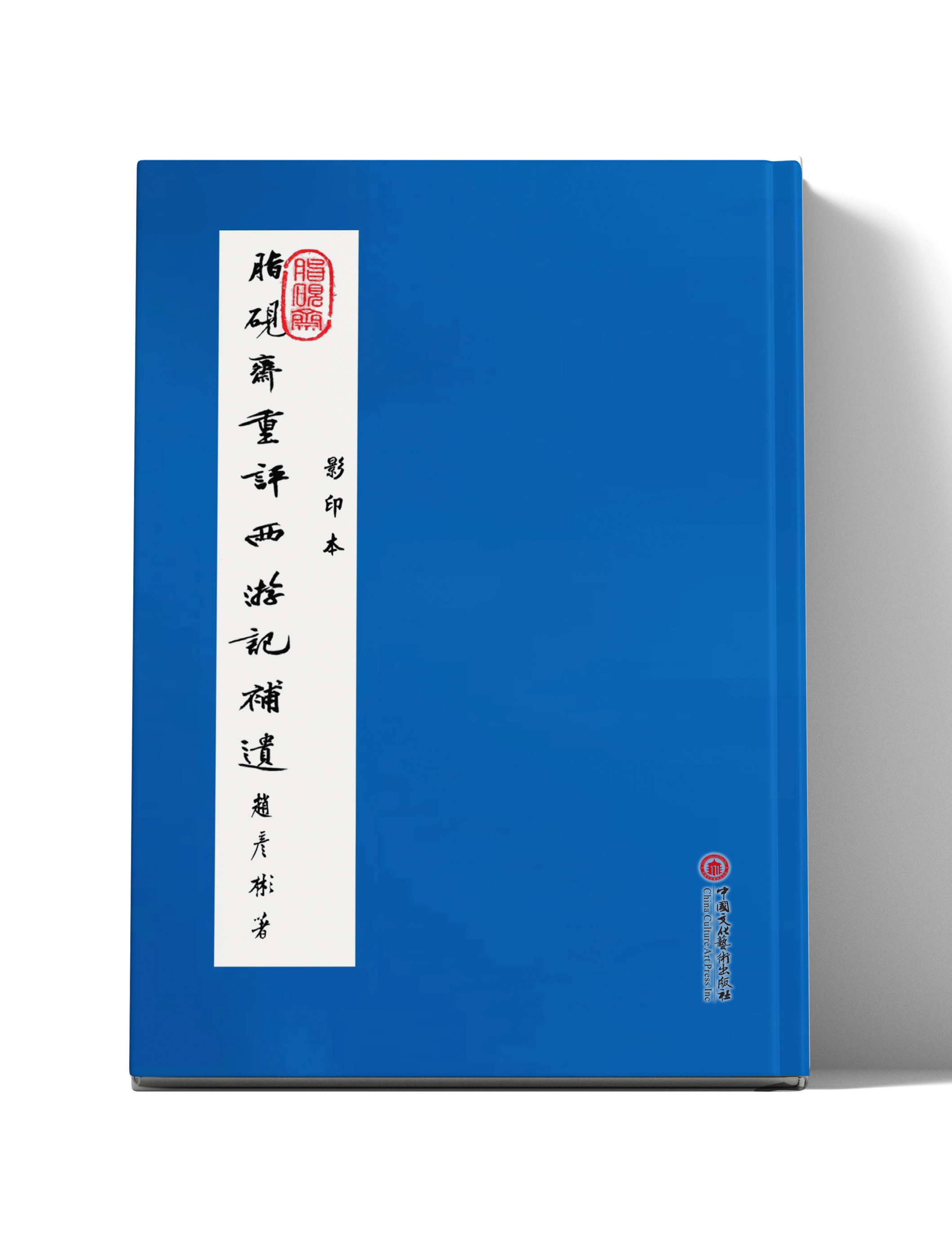 脂砚斋重评西游记补遗