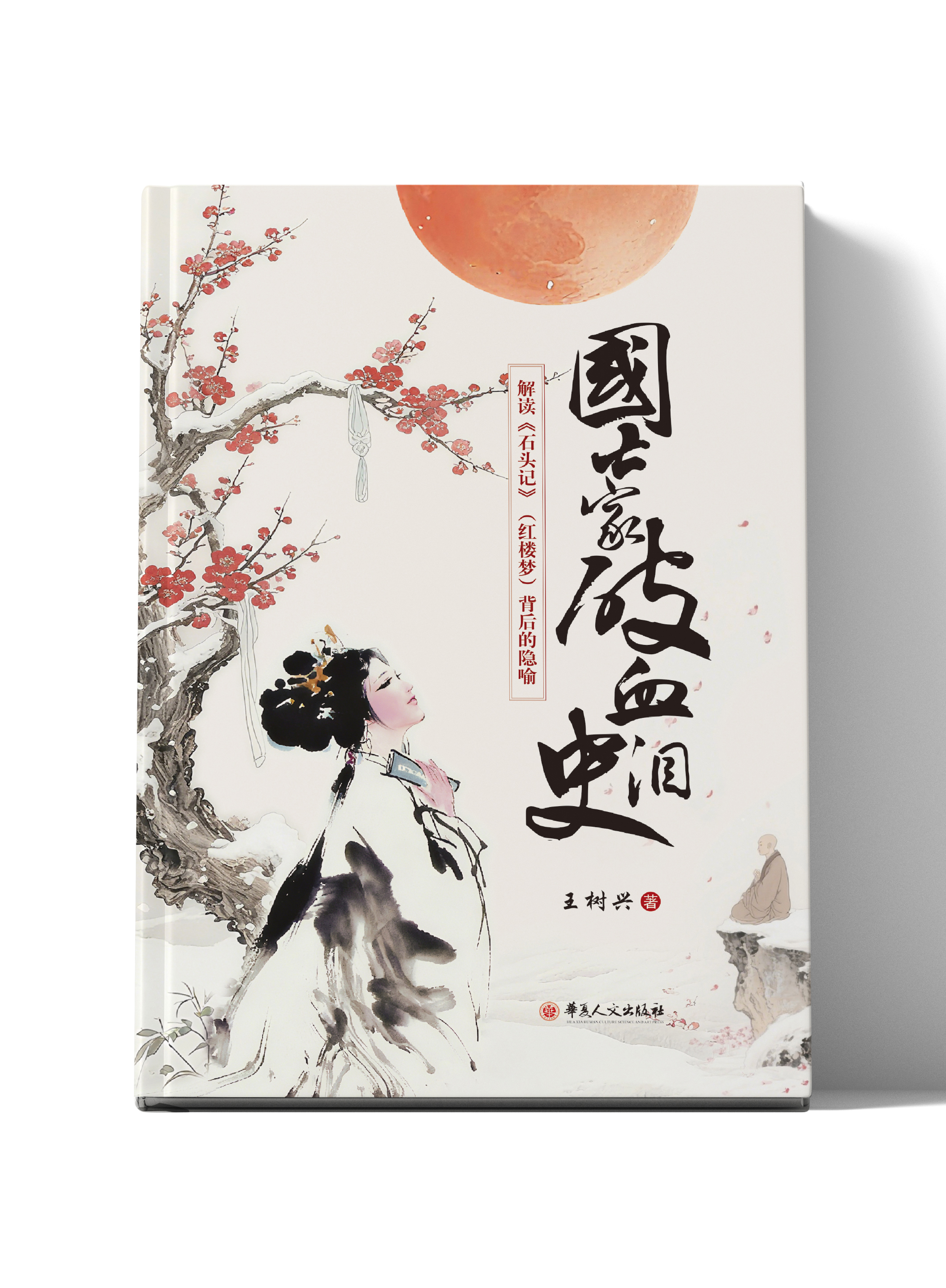 国亡家破血泪史——解读《石