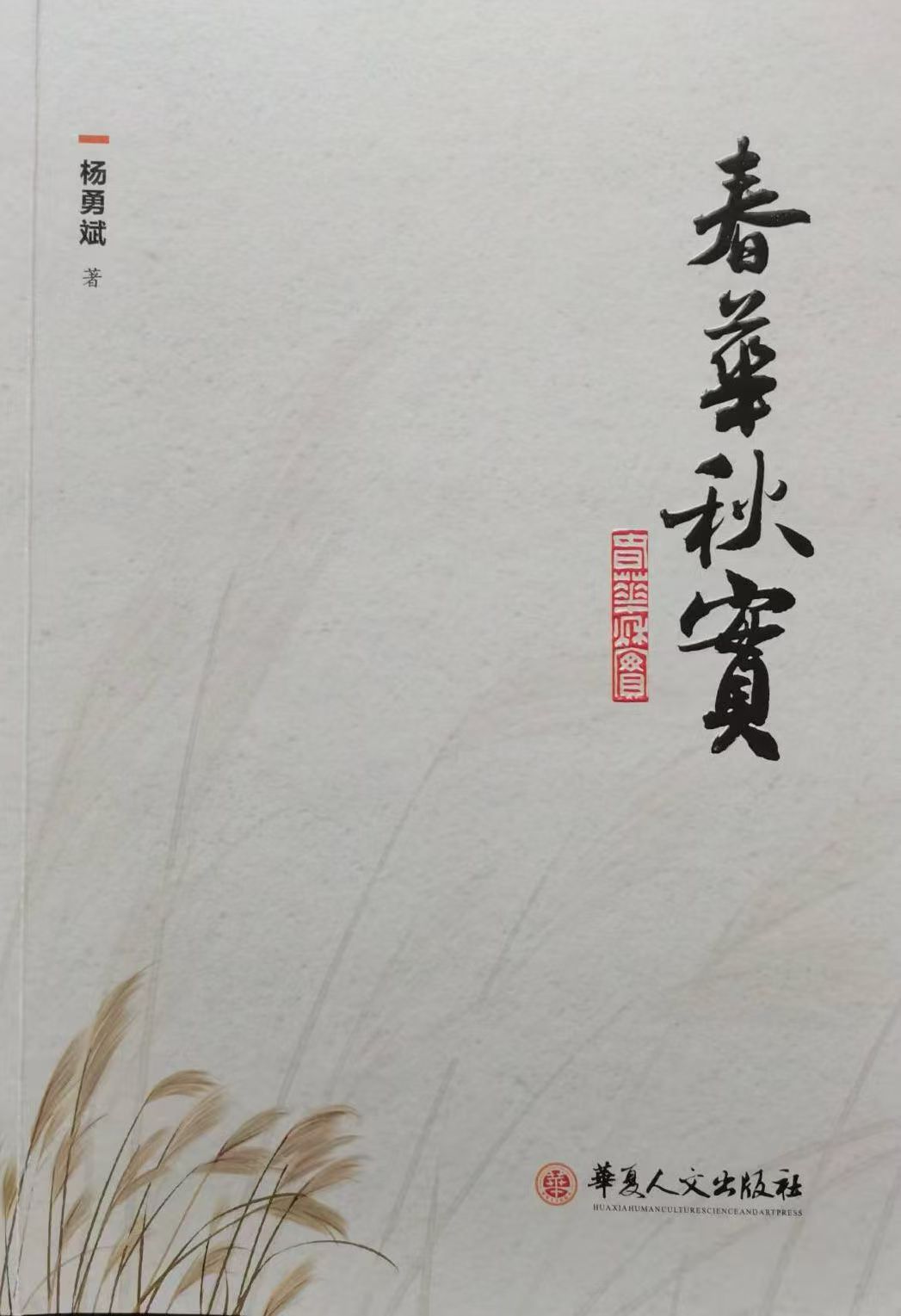 春华秋实